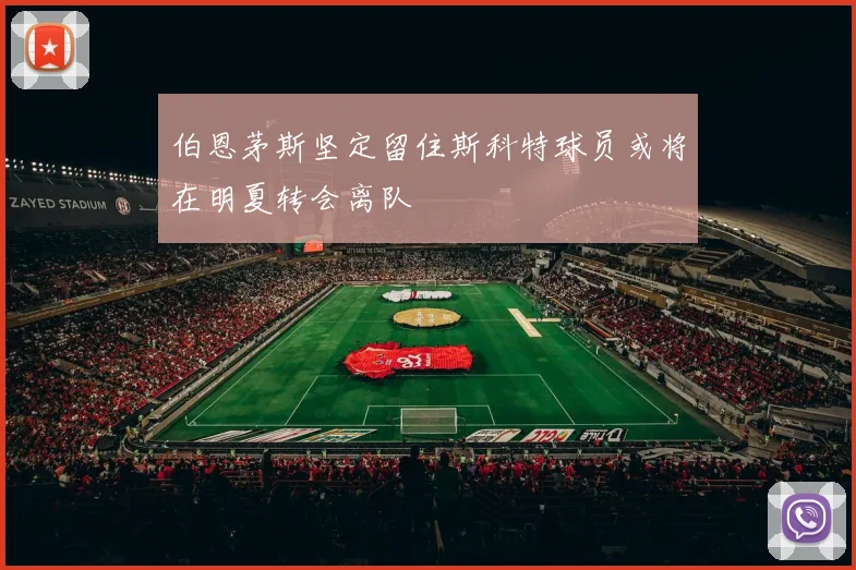 伯恩茅斯坚定留住斯科特球员或将在明夏转会离队
