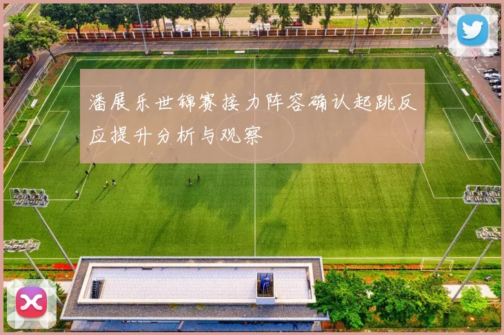 潘展乐世锦赛接力阵容确认起跳反应提升分析与观察