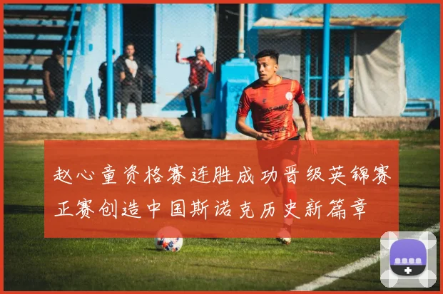 赵心童资格赛连胜成功晋级英锦赛正赛创造中国斯诺克历史新篇章