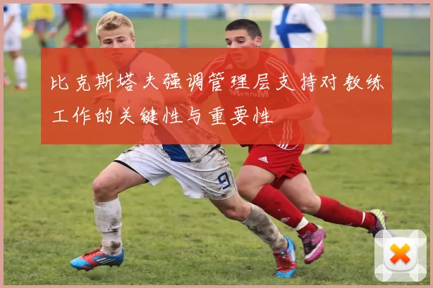 比克斯塔夫强调管理层支持对教练工作的关键性与重要性