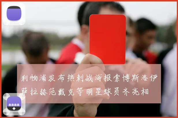 利物浦发布热刺战海报索博斯洛伊萨拉赫范戴克等明星球员齐亮相