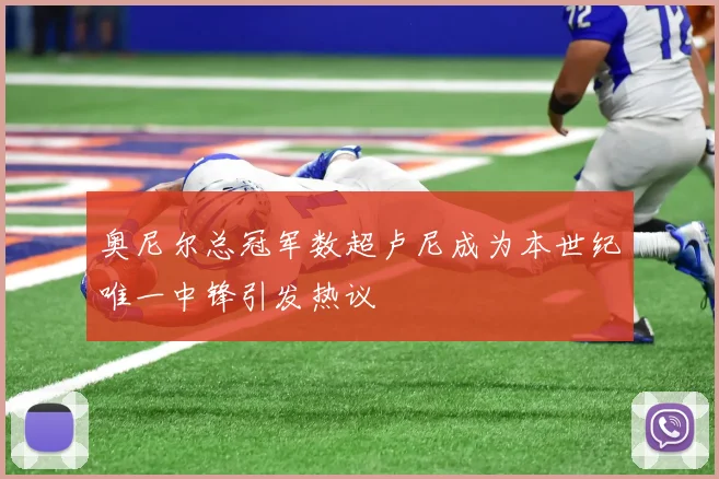 奥尼尔总冠军数超卢尼成为本世纪唯一中锋引发热议