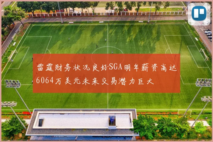 雷霆财务状况良好SGA明年薪资高达6064万美元未来交易潜力巨大