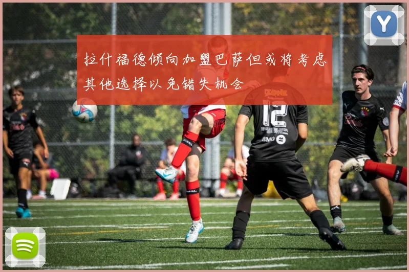 拉什福德倾向加盟巴萨但或将考虑其他选择以免错失机会