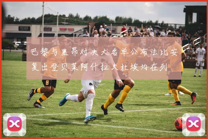 巴黎与里昂对决大名单公布法比安复出登贝莱阿什拉夫杜埃均在列